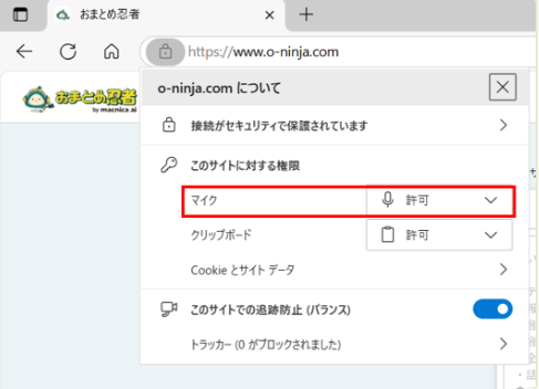 「マイク」が「許可」になっているか確認(ブロックされている場合は「許可」に変更)