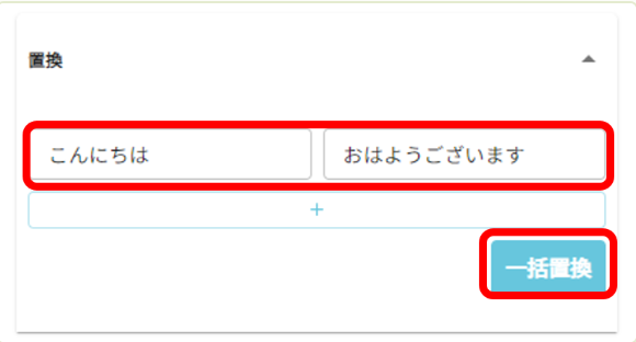 置換内容を設定する