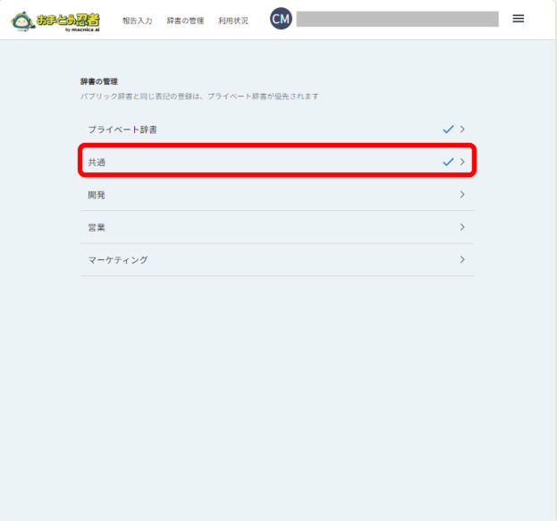 確認したいパブリック辞書を選択