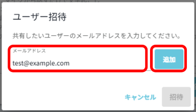 招待ユーザーのメールアドレスを入力