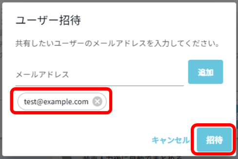 招待機能を開く